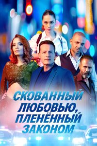 Скованный любовью, пленённый законом